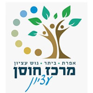 מרכז חוסן עציון